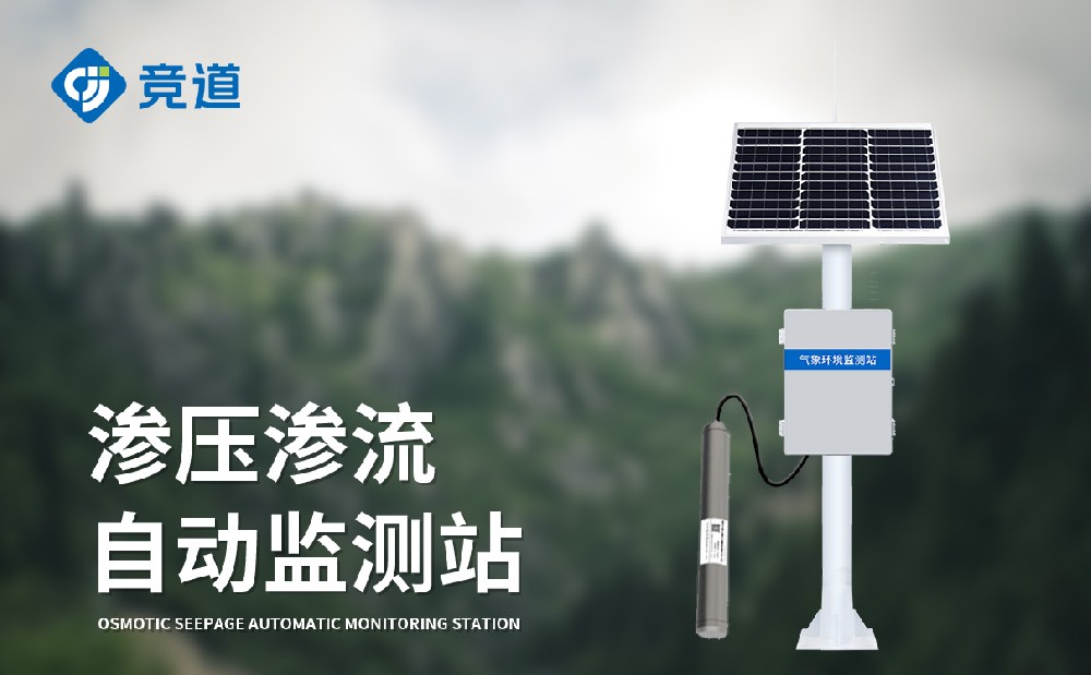 滲壓監測站