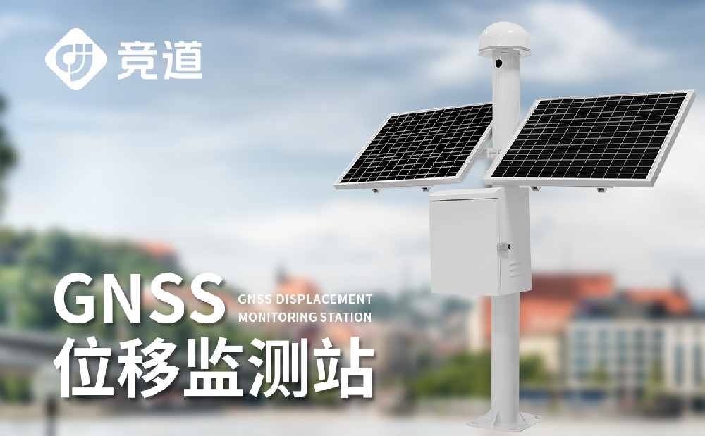 gnss位移監測站
