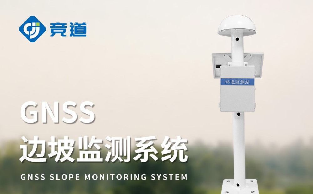 邊坡安全監測中GNSS監測站和雨量監測站的作用
